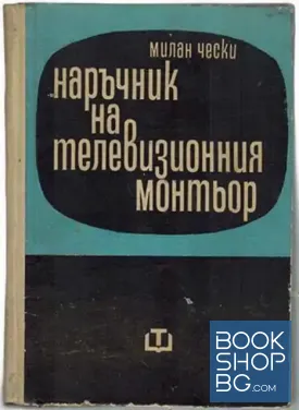 Наръчник на телевизионния монтьор