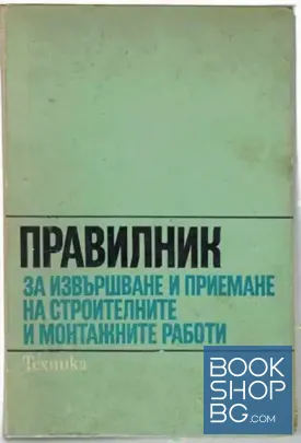 Правилник за извършване и приемане на строителните и монтажните работи