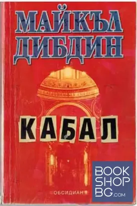 Кабал