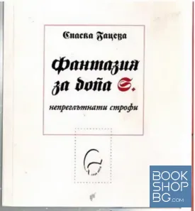 Фантазия за Dona S.