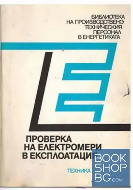 Проверка на електромери в експлоатация
