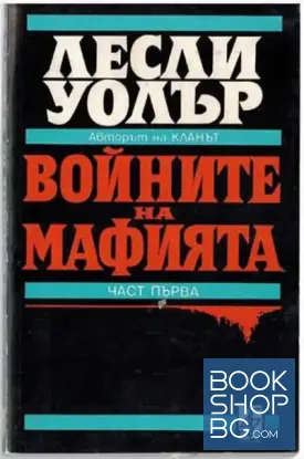 Войните на мафията. Част 1