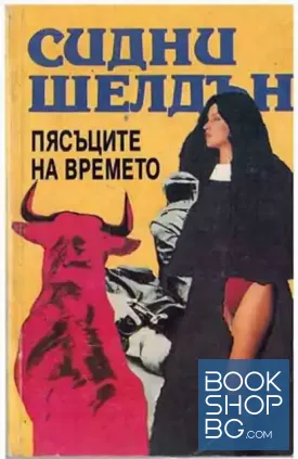 Пясъците на времето