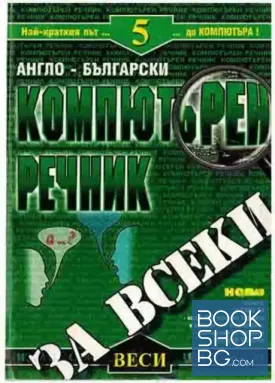 Англо-български компютърен речник за всеки