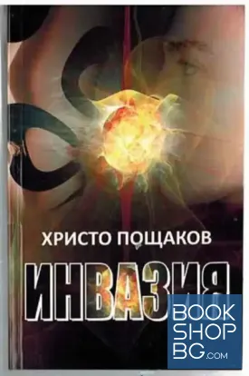 Инвазия