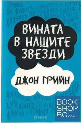 Вината в нашите звезди