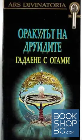 Оракулът на Друидите. Гадаене с огами