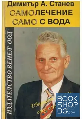 Самолечение само с вода