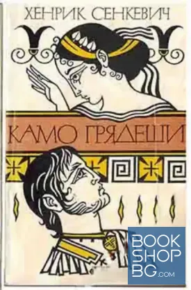 Камо грядеши