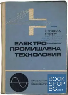 Електропромишлена технология