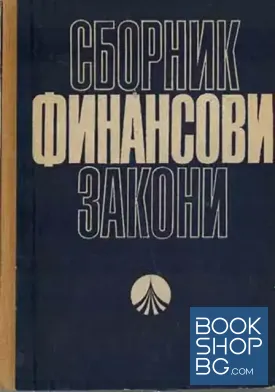 Сборник финансови закони Сборник финансови закони