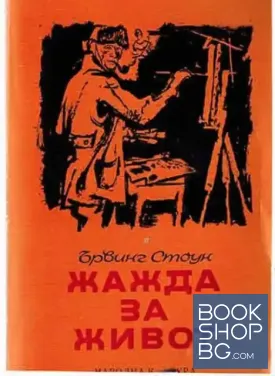 Жажда за живот