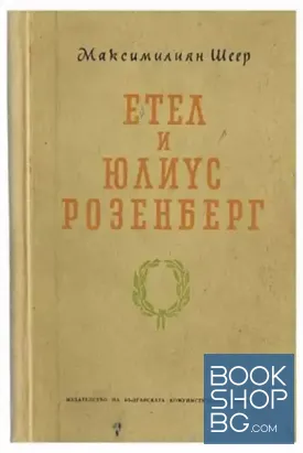 Етел и Юлиус Розенберг
