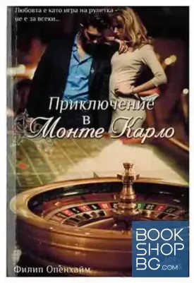 Приключение в Монте Карло