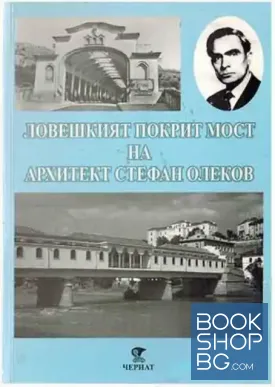 Ловешкият покрит мост на архитект Стефан Олеков