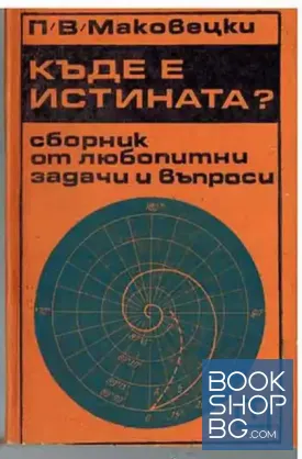 Къде е истината?