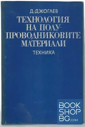 Технология на полупроводниковите материали