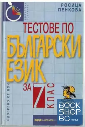 Тестове по български език за 7. клас