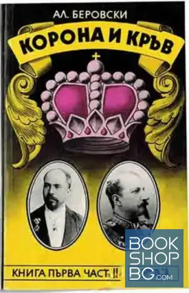 Корона и кръв. Книга 1. Част 2