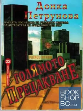 Голямото прецакване Голямото прецакване