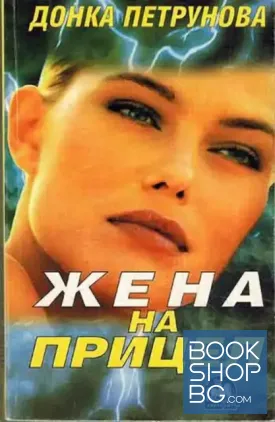 Жена на прицел