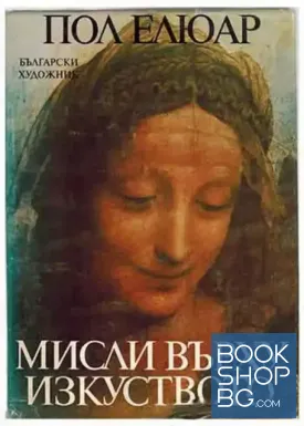 Мисли върху изкуството