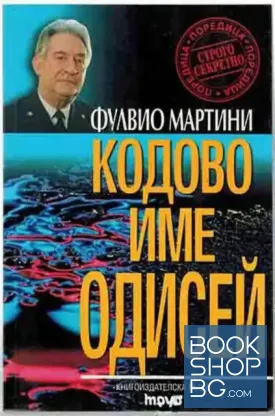 Кодово име Одисей