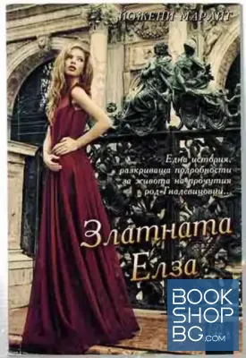 Златната Елза Златната Елза