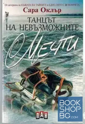 Танцът на невъзможните мечти