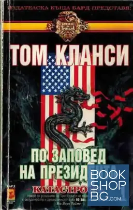 По заповед на президента. Книга 1: Катастрофа