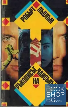 Ръкописът на Чансълър