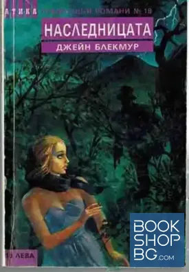 Наследницата