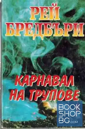 Карнавал на трупове