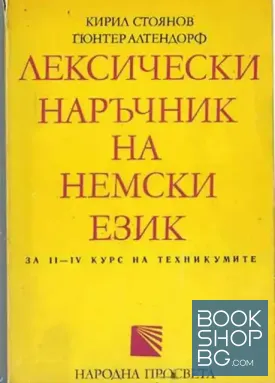 Лексически наръчник на немски език