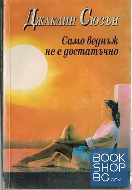 View 1 of Само веднъж не е достатъчно