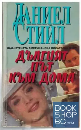 Дългият път към дома