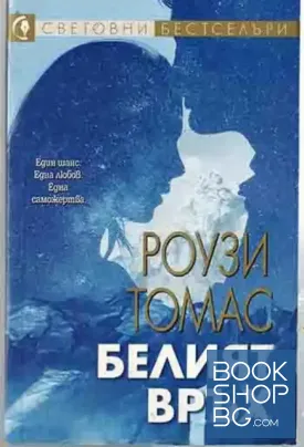 Белият връх