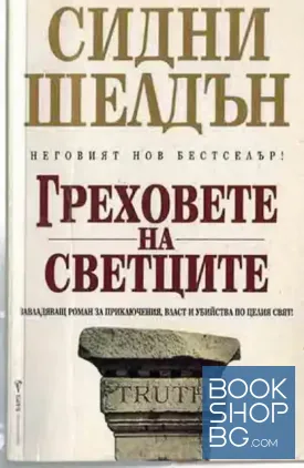 Греховете на светците Греховете на светците