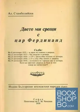 Двете ми срещи с цар Фердинанд