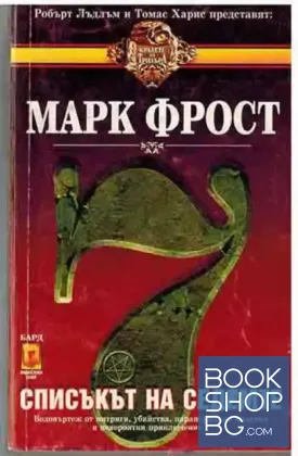 Списъкът на седемте