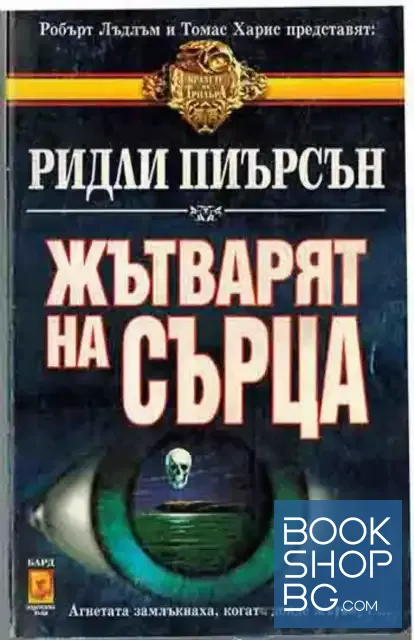 View 1 of Жътварят на сърца