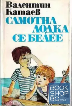 Самотна лодка се белее