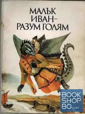 Малък Иван - разум голям