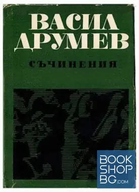 Съчинения в два тома. Том 1