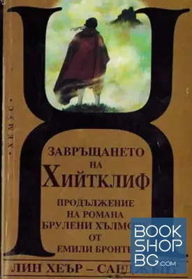 Завръщането на Хийтклиф