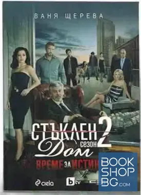 Стъклен дом. Сезон 2: Време за истина