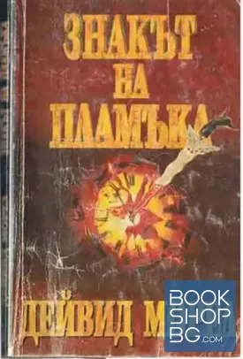 Знакът на пламъка