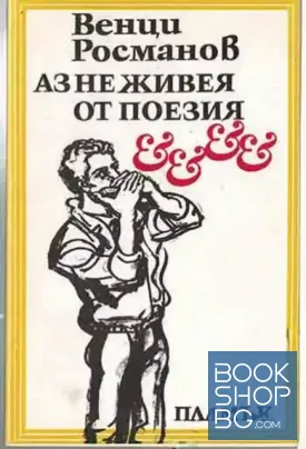 Аз не живея от поезия