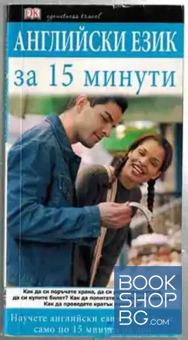 Английски език за 15 минути