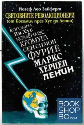 Световните революционери